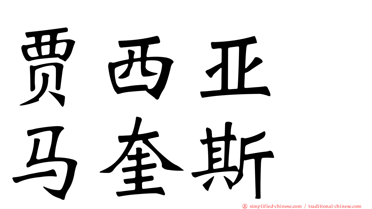 贾西亚　马奎斯